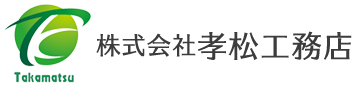 株式会社孝松工務店