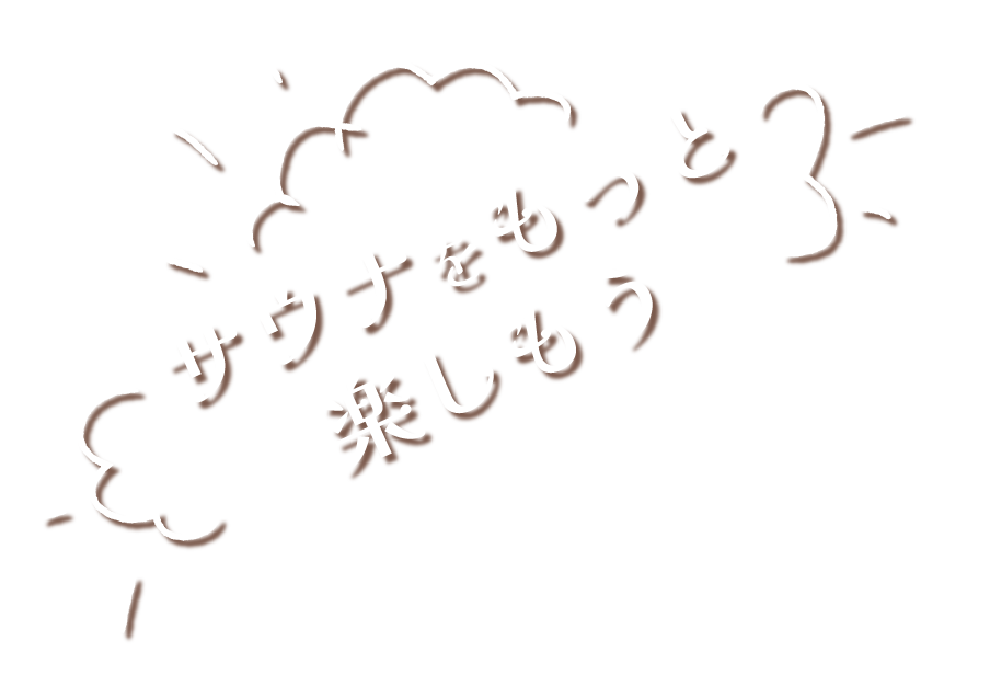 サウナをもっとたのしもう！